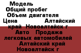  › Модель ­ Nissan Teana › Общий пробег ­ 320 000 › Объем двигателя ­ 2 › Цена ­ 340 000 - Алтайский край, Новоалтайск г. Авто » Продажа легковых автомобилей   . Алтайский край,Новоалтайск г.